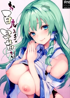 (C94) [Anmitsuyomogitei (Michiking)] Ohyakudo Jouzu no Sanae-san (Touhou Project) [Chinese] [脸肿汉化组] - page 2