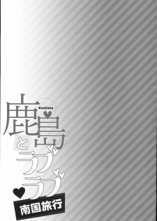 (C94) [Ichinose Land] Kashima to Love Love Nangoku Ryokou (Kantai Collection -KanColle-) - page 23