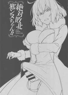 (C94) [Ikechika (Ikeshita Maue)] Zettai Haiboku Jeanne-chan!! (Fate/Grand Order) - page 2