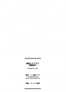 (C94) [Ichinose Land] Kashima to Love Love Nangoku Ryokou (Kantai Collection -KanColle-) [Chinese] [無邪気漢化組] - page 25