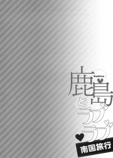 (C94) [Ichinose Land] Kashima to Love Love Nangoku Ryokou (Kantai Collection -KanColle-) [Chinese] [無邪気漢化組] - page 5