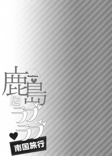 (C94) [Ichinose Land] Kashima to Love Love Nangoku Ryokou (Kantai Collection -KanColle-) [Chinese] [無邪気漢化組] - page 24