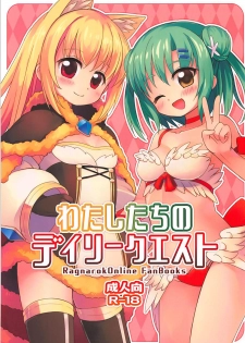 (C94) [Frees (Emurin)] Watashi-tachi no Daily Quest (Ragnarok Online) - page 1