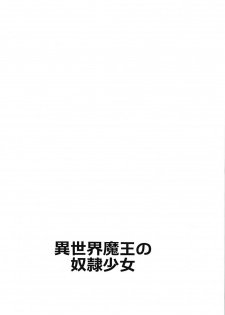(C94) [Mocomocodo (Nukunuku Batten)] Isekai Maou no Dorei Shoujo (Isekai Maou to Shoukan Shoujo no Dorei Majutsu) - page 2