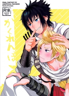 (SPARK12) [Inufuro] Kakurenbo (Final Fantasy XV) [Chinese] [想不到吧汉化组] - page 1