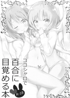 [vivid_dot (Nanakusa Amane)] KokoSharo de Yuri ni Mezameru Hon (Gochuumon wa Usagi desu ka?) [Digital] - page 2