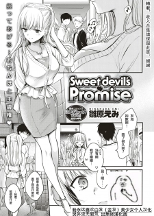 [Hinahara Emi] Sweet devil's ♡Promise (COMIC Kairakuten 2018-08)  [Chinese] [我永远喜欢白发（金发）美少女个人汉化] [Digital] - page 1