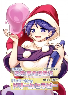 (C94) [110-GROOVE (Itou Yuuji)] Doremy-san no Dream Therapy (Touhou Project) [Chinese] [迷途竹林汉化] - page 1