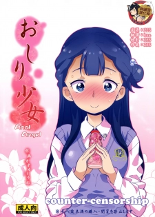 (C94) [COUNTER-CENSORSHIP (Ookami Uo)] Oshiri Shoujo - Anal Angel (Hugtto! PreCure) [Chinese] [臭鼬娘漢化組] - page 1