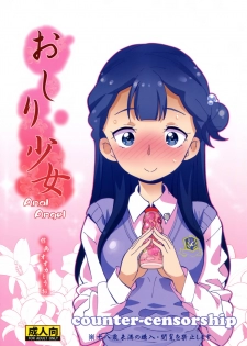 (C94) [COUNTER-CENSORSHIP (Ookami Uo)] Oshiri Shoujo - Anal Angel (Hugtto! PreCure) [Chinese] [臭鼬娘漢化組] - page 2