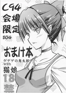 (C94) [BLUE GARNET (Serizawa Katsumi)] C94 Kaijou Gentei #04 Omakebon Gegege no Kitarou with Neko Musume (Gegege no Kitarou) - page 1