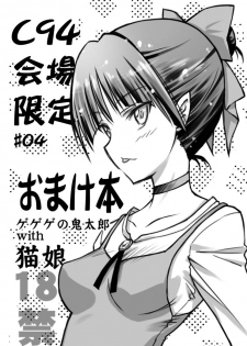 [BLUE GARNET (Serizawa Katsumi)] C94 Kaijou Gentei #04 Omakebon Gegege no Kitarou with Neko Musume (Gegege no Kitarou) [Digital] - page 1