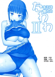 (C94) [Popochichi (Yahiro Pochi)] Kimi wa Akogare no Tawawa II (Getsuyoubi no Tawawa) [Chinese] [空気系☆漢化] - page 3
