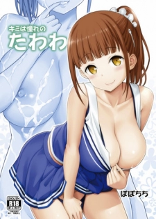 [Popochichi (Yahiro Pochi)] Kimi wa Akogare no Tawawa (Getsuyoubi no Tawawa) [Digital]