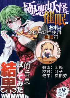 (Reitaisai 15) [Heiyou Kinki. (Makura Cover)] Uwasa no Gokuaku Youkai ni Saimin no Ofuda o Tameshite Mita Kekka wwwwww (Touhou Project) [Chinese] [靴下汉化组]