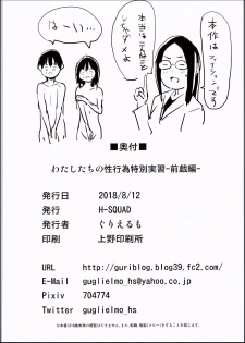 (C94) [H-SQUAD (Guglielmo)] Watashi-tachi no seikoui tokubetsu jisshu - zengi-hen - - page 33