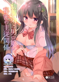 (C94) [DOGYEAR (Kujou Danbo)] Osananajimi to Otokonoko no Himitsu no Shujuu Kankei [Chinese] [绅士仓库汉化] - page 1