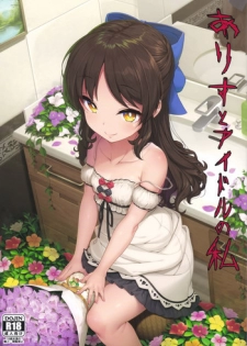 (C94) [Kirintei (Kirin Kakeru, Kouri)] Arisu to Idol no Watashi (THE IDOLM@STER CINDERELLA GIRLS)