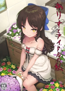 (C94) [Kirintei (Kirin Kakeru, Kouri)] Arisu to Idol no Watashi (THE IDOLM@STER CINDERELLA GIRLS) - page 1