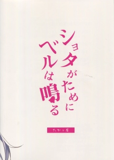 (C94) [Takatakaya (Kaniya Shiku)] Shota ga Tame ni Bel wa Naru 2 (Azur Lane) [Chinese] [如月響子汉化组] - page 21
