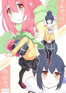 (C94) [Purimomo (Goyac)] Sankakkei no, Himitsu (Yuru Camp)