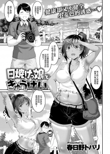 [Kasugano Tobari] Hiyakekko to Kyuukei | 晒黑的少女和『休息』 (COMIC Shitsurakuten 2018-09) [Chinese] [丧尸汉化] [Digital] - page 1