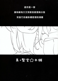 (C94) [Shin Hijiridou Honpo (Hijiri Tsukasa)] Kanri Saretai (Sunohara-sou no Kanrinin-san) [Chinese] [塔布里斯個人漢化] - page 3