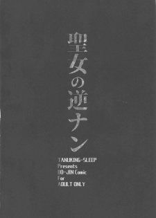 (C94) [Tanuking Sleep (Dorachefu)] Seijo no Gyakunan (Fate/Grand Order) - page 3