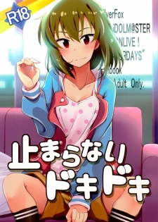 (C94) [SilverFox (Murasame Chiaki)] Tomaranai Dokidoki (THE IDOLM@STER MILLION LIVE!) - page 1