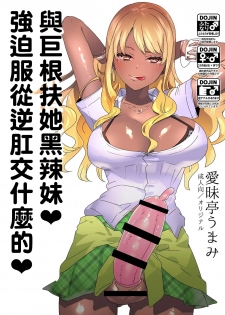 [Aimaitei (Aimaitei Umami)] Futanari Kyokon Kuro Gal ni Gyaku Anal Fukujuu Saserareru nante... 丨與巨根扶她黑辣妹❤ 強迫服從逆肛交什麼的❤ [Chinese] [根本就不會再見面個人漢化] [Digital] - page 1