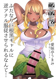 [Aimaitei (Aimaitei Umami)] Futanari Kyokon Kuro Gal ni Gyaku Anal Fukujuu Saserareru nante... 丨與巨根扶她黑辣妹❤ 強迫服從逆肛交什麼的❤ [Chinese] [根本就不會再見面個人漢化] [Digital] - page 2