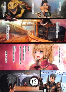 (C94) [320BPM (BLASTBEAT)] Shuukai Area no Uketsukejou (Monster Hunter World) [Chinese] [吹雪翻譯] - page 5