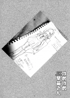 (Shuuki Reitaisai 4) [Konnyaku Nabe (magifuro Konnyaku)] Seme Seme JK Sanae-san (Touhou Project) [Chinese] [靴下汉化组] - page 6