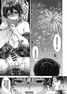 (C94) [Seki Sabato (Tsukuru)] Hanabi no Yoru no Himitsu [Chinese] [theoldestcat汉化] - page 24