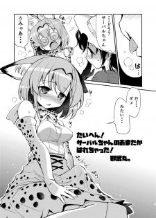 [Yokoshimaya. (Yokoshima Takemaru)] Taihen! Serval-chan no Omata ga Harechatta! (Kemono Friends) [Digital] - page 6