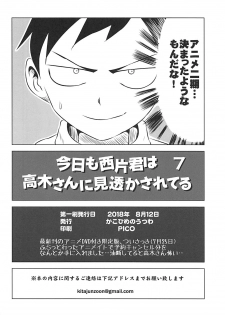(C94) [Kakohimenoutuwa (Yuumazume)] Kyou mo Nishikata-kun wa Takagi-san ni Misukasareteru 7 (Karakai Jouzu no Takagi-san) - page 22