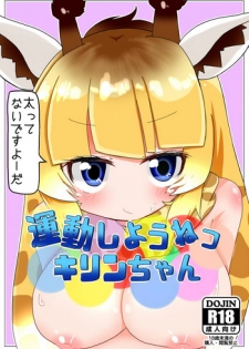 [Aki to Haru no Yume (Akinaro)] Undou Shiyou ne Kirin-chan (Kemono Friends)