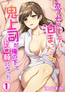 [Yuyama Chika] Capsule Hotel ni Tomattara Oni Joushi ga Ore no Shita de Torogao ni Natta 1-3 - page 1