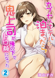 [Yuyama Chika] Capsule Hotel ni Tomattara Oni Joushi ga Ore no Shita de Torogao ni Natta 1-3 - page 30