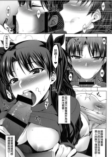 (C94) [Ruiketsuan (Namidame)] Emiya ke Futei Koukou Ryouiki ～Tosaka Rin no Baai～ (Fate/stay night) [Chinese] [無邪気漢化組] - page 7