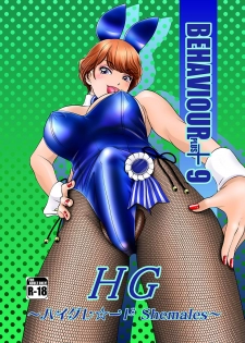 [A-mania9's (The Amanoja9)] BEHAVIOUR+9 HG ~High Grade Shemales~ [English] [desudesu] [Digital] - page 1