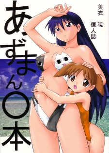 (C62) [Human High-Light Film (Mii Akira)] Azumanmaru-Hon (Azumanga Daioh) - page 1