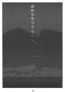 (C94) [Delayder (Makinon TM)] Owari o Tsugumono - page 3