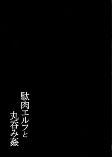 (C94) [C.R's NEST (C.R)] Daniku Elf to Marunomikan (Isekai Maou to Shoukan Shoujo no Dorei Majutsu) [Chinese] [无毒汉化组] - page 19