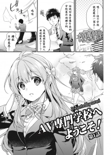 [sorani] AV Senmon Gakkou e Youkoso! Ch. 1 (COMIC Ananga Ranga Vol. 28) [Chinese] [鬼畜王汉化组] - page 2