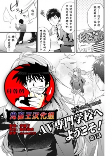 [sorani] AV Senmon Gakkou e Youkoso! Ch. 1 (COMIC Ananga Ranga Vol. 28) [Chinese] [鬼畜王汉化组]