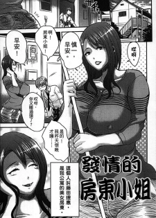 [Wakatsuki] Hatsujou Suru Ooya-san | 發情的房東小姐 (Inbi na Jukujo no Chichi Shibori.) [Chinese] - page 1