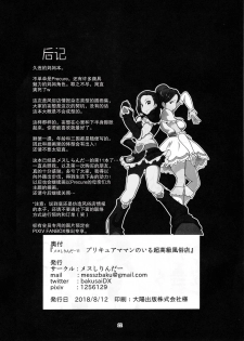 (C94) [Mess Zylinder (Bakusai)] Mess Zylinder 11 PreCure Maman no Iru Chou Koukyuu Fuzokuten (PrecureALLSTARS)[Chinese] - page 20