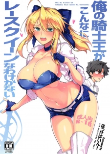 (C94) [Hokkebain! (Halcon)] Ore no Kishiou ga Konna ni Race Queen na Wake ga Nai (Fate/Grand Order) - page 1