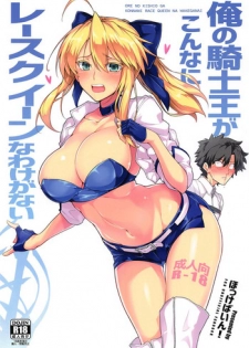 (C94) [Hokkebain! (Halcon)] Ore no Kishiou ga Konna ni Race Queen na Wake ga Nai (Fate/Grand Order)